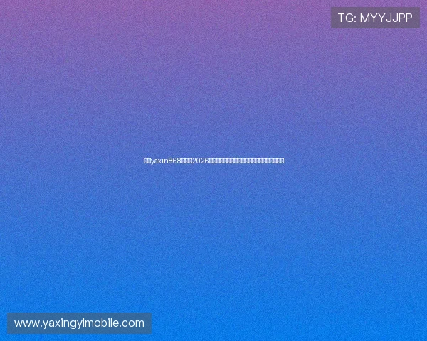 亚星yaxin868百家：2026年世界杯精彩瞬间回顾与最难忘的比赛瞬间集锦