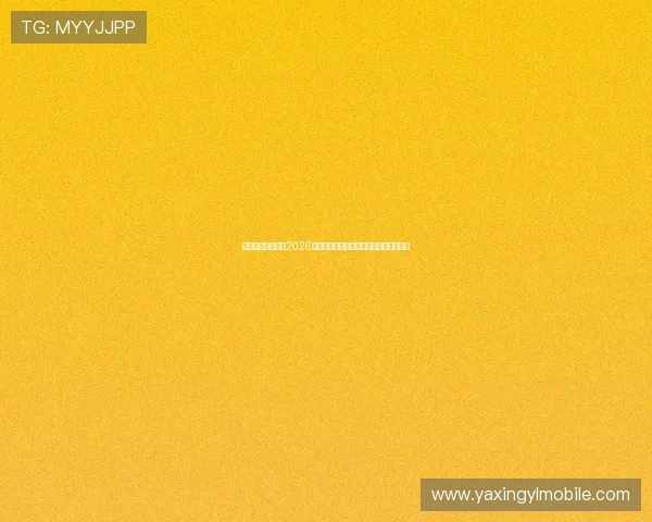 亚星体育首页聚焦2026世界杯热门球队战绩分析与精彩比赛回顾